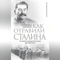 . Как отравили Сталина. Судебно-медицинская экспертиза