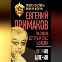 . Евгений Примаков. Человек, который спас разведку