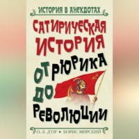 . Сатирическая история от Рюрика до Революции