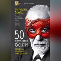 . 50 оттенков боли. Природа женской покорности