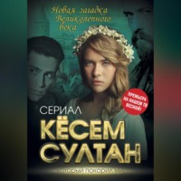 Софья Бенуа. Кёсем Султан. Новая загадка Великолепного века