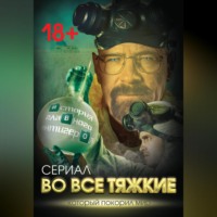 . Во все тяжкие. История главного антигероя
