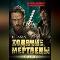 . Ходячие мертвецы. Зомби-нашествие на кинематограф