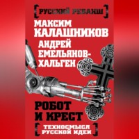 . Робот и крест. Техносмысл русской идеи