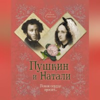 . Пушкин и Натали. Покоя сердце просит…
