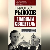 . Главный свидетель. Дело о развале СССР