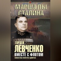 . Вместе с флотом. Неизвестные мемуары адмирала