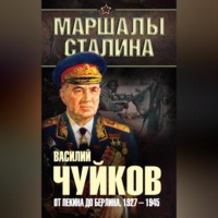 . От Пекина до Берлина. 1927–1945