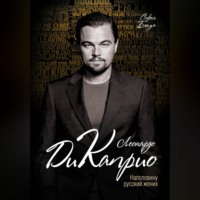 Софья Бенуа. Леонардо Ди Каприо. Наполовину русский жених