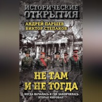 Андрей Паршев. Не там и не тогда. Когда началась и где закончилась Вторая мировая?