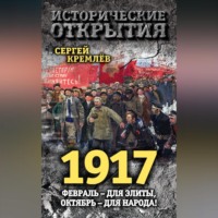 . 1917. Февраль – для элиты, Октябрь – для народа!