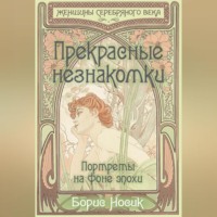 Борис Носик. Прекрасные незнакомки. Портреты на фоне эпохи