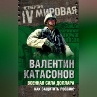 . Военная сила доллара. Как защитить Россию