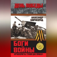 Александр Широкорад. Боги войны. «Артиллеристы, Сталин дал приказ!»