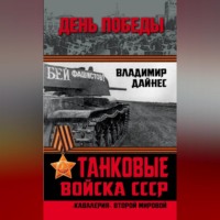 . Танковые войска СССР. «Кавалерия» Второй Мировой