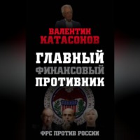 . Главный финансовый противник. ФРС против России