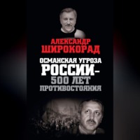. Османская угроза России – 500 лет противостояния