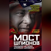 . Мост шпионов. Реальная история Джеймса Донована