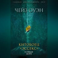 . Китобоец «Эссекс». В сердце моря (сборник)