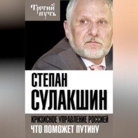. Кризисное управление Россией. Что поможет Путину