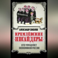 . Кремлевские «инсайдеры». Кто управляет экономикой России