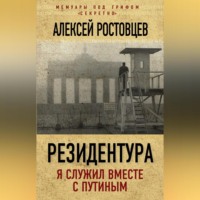 . Резидентура. Я служил вместе с Путиным