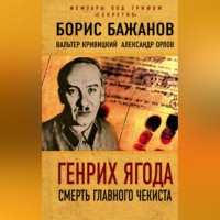 . Генрих Ягода. Смерть главного чекиста (сборник)