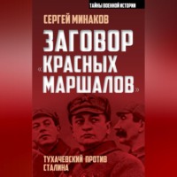 . Заговор «красных маршалов». Тухачевский против Сталина