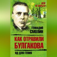 . Как отравили Булгакова. Яд для гения