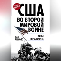 . США во Второй мировой войне. Мифы и реальность