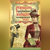 . Гордость и предубеждения женщин Викторианской эпохи