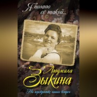 . Людмила Зыкина. На перекрестке наших встреч