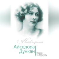 . Айседора Дункан. Модерн на босу ногу