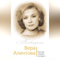 . Вера Алентова. Москва слезам не верит…