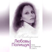 Юлия Андреева. Любовь Полищук. Одна, но пламенная, страсть