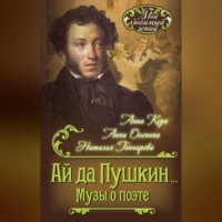 . Ай да Пушкин… Музы о поэте