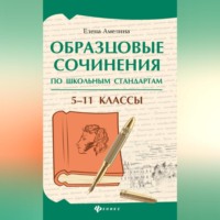 Е. В. Амелина. Образцовые сочинения по школьным стандартам. 5–11 классы