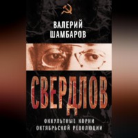 . Свердлов. Оккультные корни Октябрьской революции