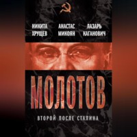 . Молотов. Второй после Сталина (сборник)
