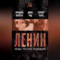 . Ленин. Вождь мировой революции (сборник)