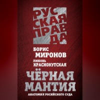 . Черная мантия. Анатомия российского суда
