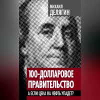 Михаил Делягин. 100-долларовое правительство. А если цена на нефть упадет?