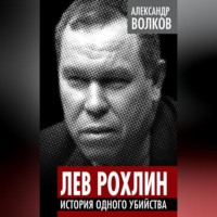 Александр Волков. Лев Рохлин. История одного убийства