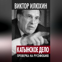 Виктор Илюхин. «Катынское дело». Проверка на русофобию
