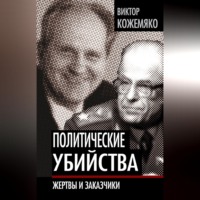 . Политические убийства. Жертвы и заказчики