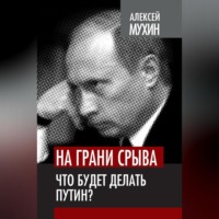 . На грани срыва. Что будет делать Путин?