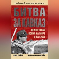 Эрих фон Манштейн. Битва за Кавказ. Неизвестная война на море и на суше