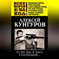 Алексей Кунгуров. Если бы я был Сталиным…