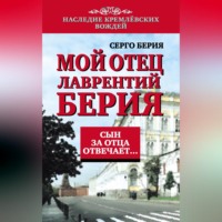 . Мой отец Лаврентий Берия. Сын за отца отвечает…