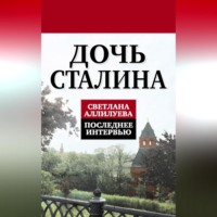 Светлана Аллилуева. Дочь Сталина. Последнее интервью (сборник)